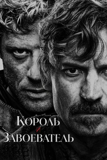 Король и завоеватель (2025)